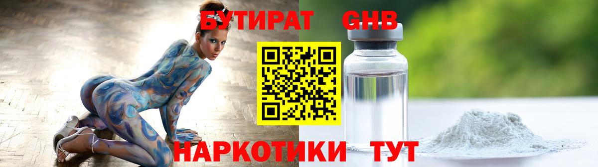 БУТИРАТ оксибутират Зеленокумск
